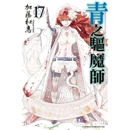 青之驅魔師(17) | 拾書所