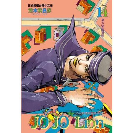 JOJO的奇妙冒險 PART 8 JOJO Lion 14 | 拾書所