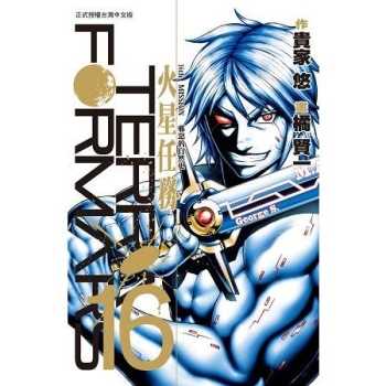 TERRA FORMARS~火星任務~－16