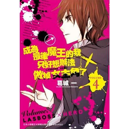 成為最後魔王的我只好想辦法做掉女主角了(04完)LASBOSS×HERO | 拾書所