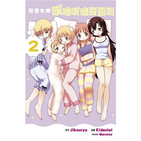 見習女神噗嚕噗嚕夏露姆02 | 拾書所