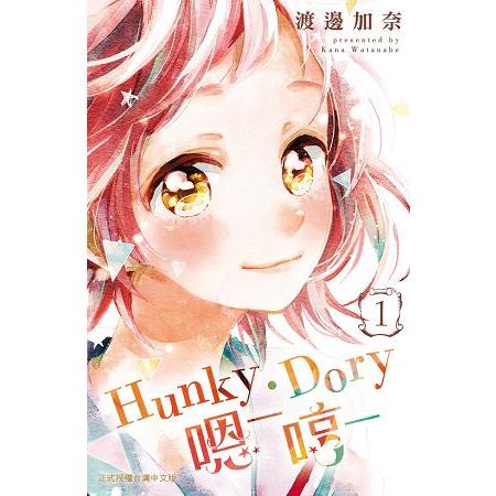 Hunky.Dory-嗯--哼---01 | 拾書所