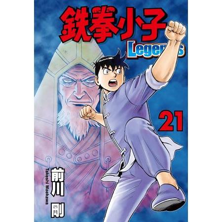 鐵拳小子 Legends21 | 拾書所