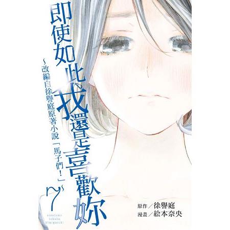 即使如此我還是喜歡妳~改編自徐譽庭原著小說「馬子們」~07完 | 拾書所