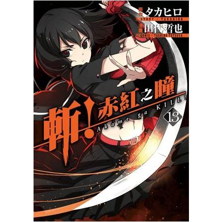 斬！赤紅之瞳(13) | 拾書所