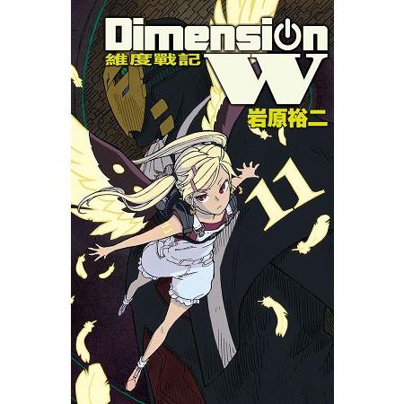 Dimension W ~ 維度戰記 ~-11 | 拾書所