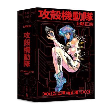 攻殼機動隊 Complete Box(全球獨家．台灣限定典藏硬殼書盒版) | 拾書所