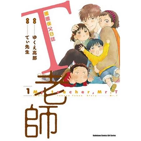 T老師 暖暖保父日誌(１) | 拾書所