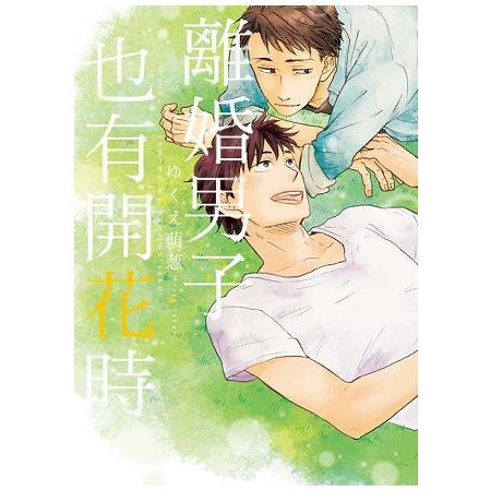 離婚男子也有開花時-全 | 拾書所