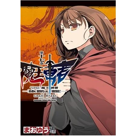 魔王勇者「勇者啊，當我的人吧。」「我拒絕！」（１７） | 拾書所