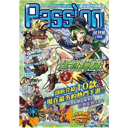 Passion電玩綜合情報誌 試刊號01 | 拾書所