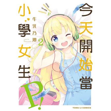 今天開始當小學女生Ｐ！02 | 拾書所