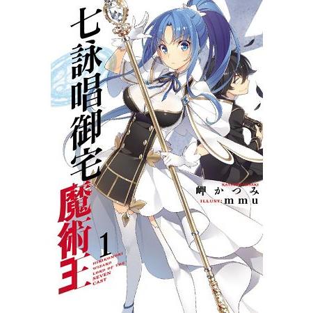 七詠唱御宅魔術王01 | 拾書所