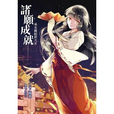 諸願成就—巫女緣結於大正 (首刷附錄版) | 拾書所