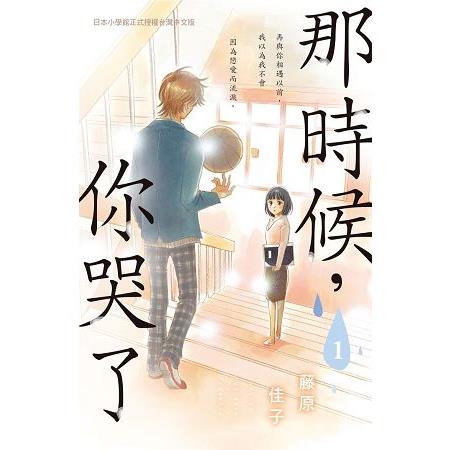 那時候，你哭了 | 拾書所