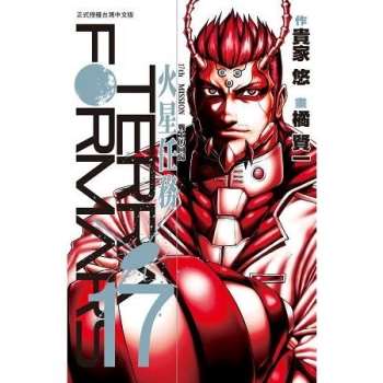 Terra Formars ~ 火星任務 ~－17