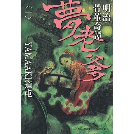 明治骨董奇譚夢老爹1 | 拾書所