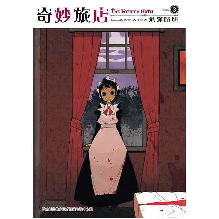 奇妙旅店 3 END | 拾書所