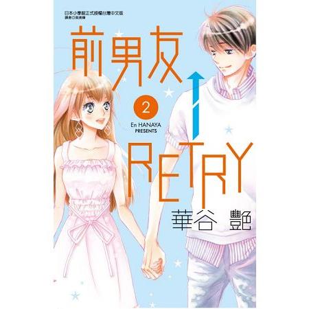 前男友←RETRY02 | 拾書所