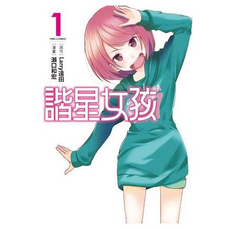 諧星女孩01 | 拾書所