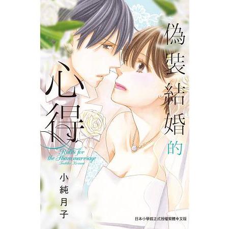 偽裝結婚的心得-全1 | 拾書所