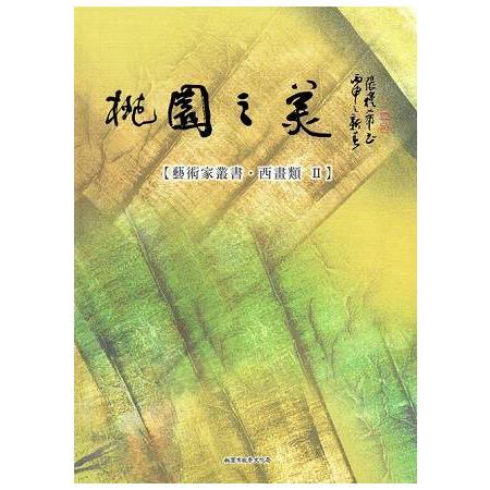 桃園之美：藝術家叢書(西畫類II) | 拾書所