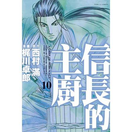 信長的主廚10 | 拾書所