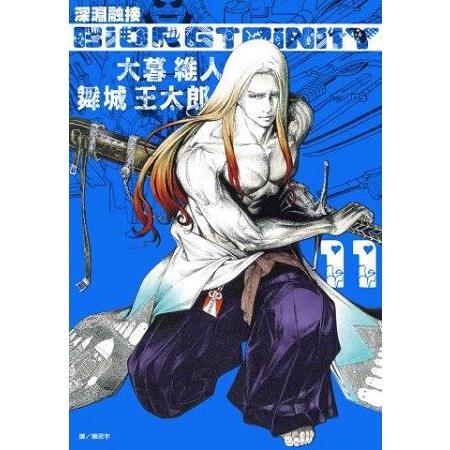 深淵融接 BIORG TRINITY(11) | 拾書所