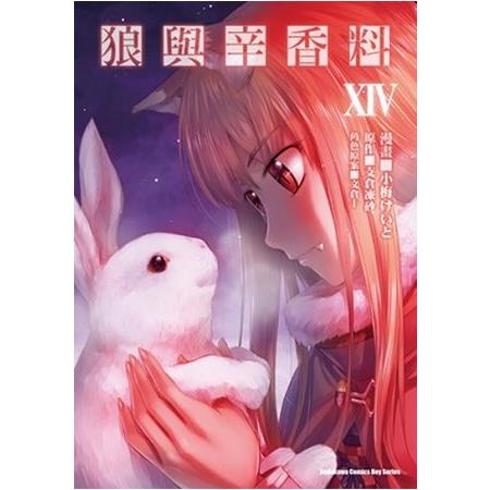 狼與辛香料 (14) | 拾書所