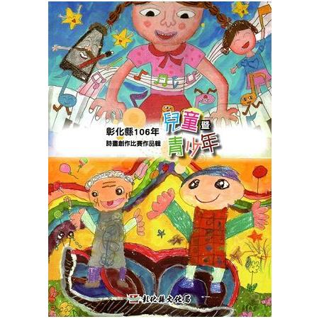 彰化縣106年兒童暨青少年詩畫創作比賽作品輯 | 拾書所