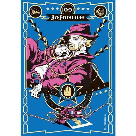 JOJONIUM~JOJO的奇妙冒險盒裝版09 | 拾書所