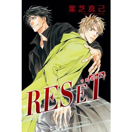 RESET-守護靈戀人- | 拾書所