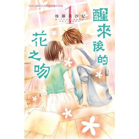 醒來後的花之吻-01 | 拾書所