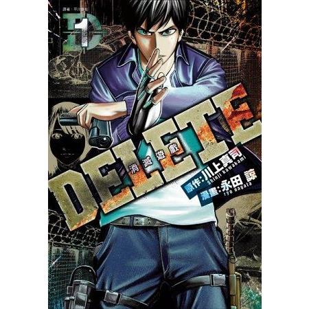 Delete 消滅遊戲 01 金石堂