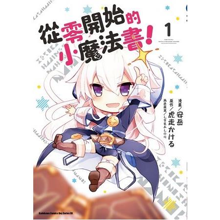 從零開始的小魔法書！（１）限 | 拾書所