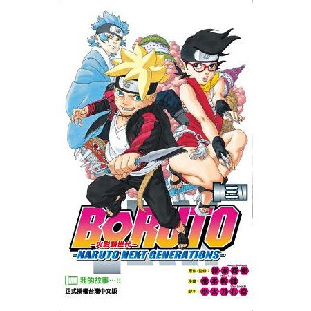 火影新世代BORUTO－NARUTO NEXT GENERATIONS-03 | 拾書所