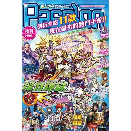 Passion(熱力少年)電玩綜合情報誌特刊 1 (附2張序號卡) | 拾書所