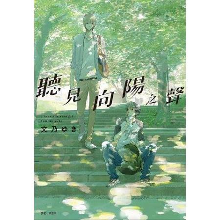 聽見向陽之聲(全) | 拾書所