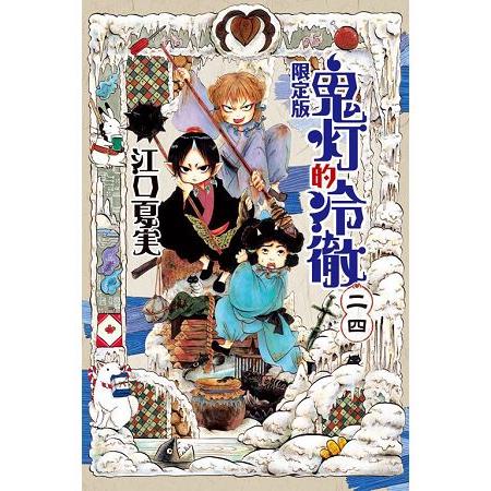 鬼灯的冷徹（首刷限定版）24 | 拾書所