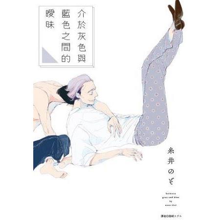 介於灰色與藍色之間的曖昧(全) | 拾書所