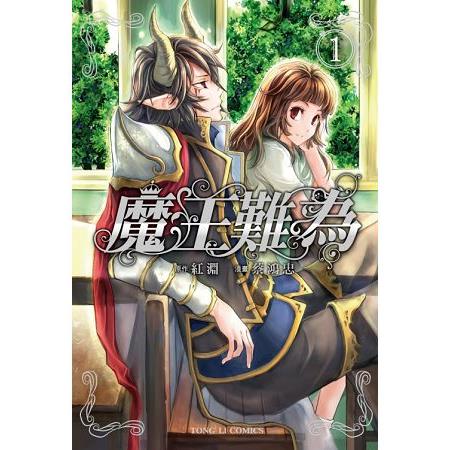 魔王難為 (首刷限定版)01 | 拾書所