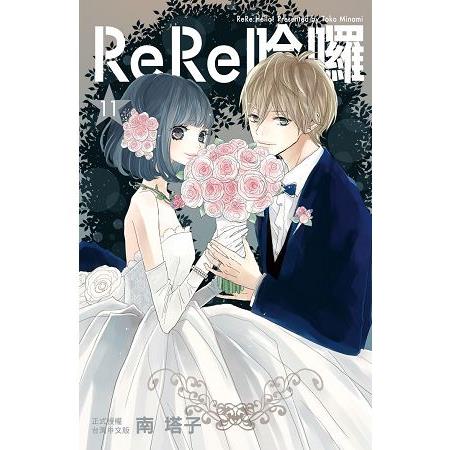 ReRe哈囉-11(完) | 拾書所