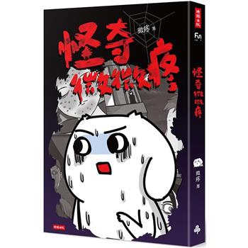 怪奇微微疼