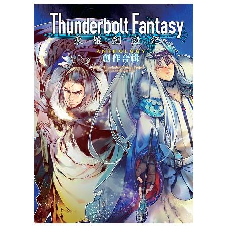 Thunderbolt Fantasy東離劍遊紀 創作合輯ANTHOLOGY | 拾書所