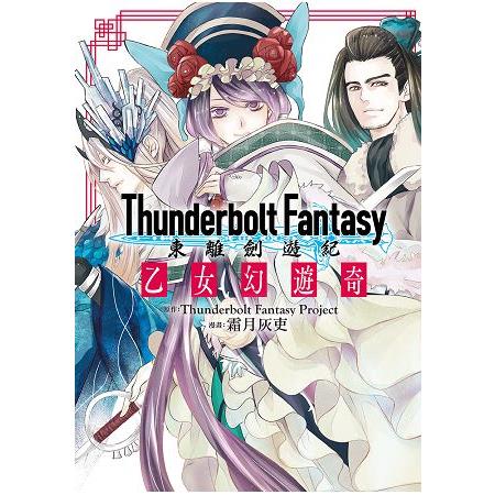 Thunderbolt Fantasy東離劍遊紀 乙女幻遊奇 | 拾書所