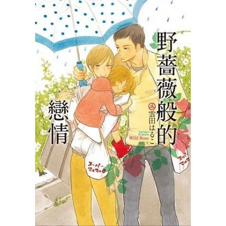 野薔薇般的戀情(全) | 拾書所