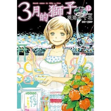 3月的獅子(12)特裝版 | 拾書所