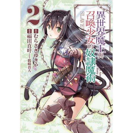 異世界魔王與召喚少女的奴隸魔術02 | 拾書所