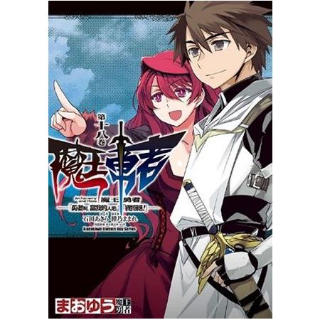 魔王勇者「勇者啊，當我的人吧。」「我拒絕！」（１８）完 | 拾書所