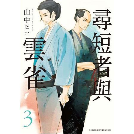 尋短者與雲雀(03) | 拾書所